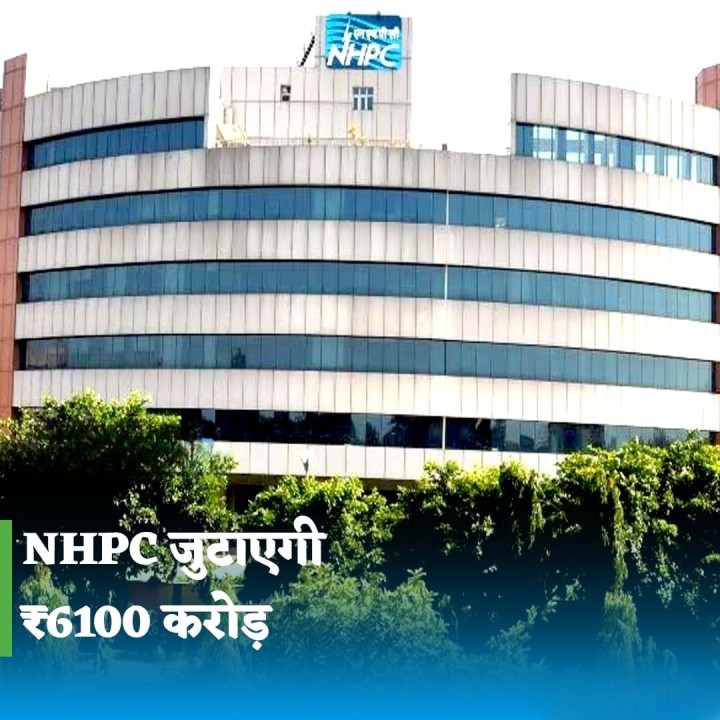 NHPC जुटाएगी 6100 करोड़
