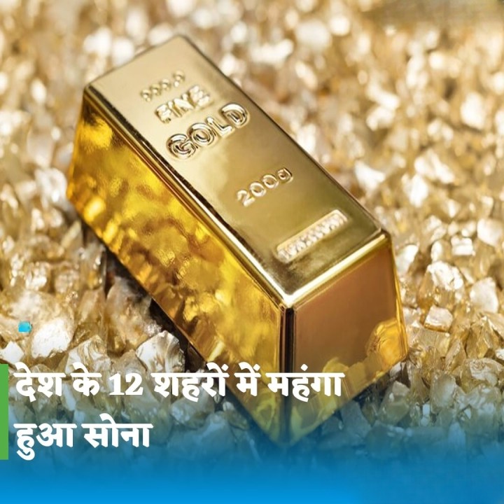 देश के 12 शहर में महंगा हुआ सोना।