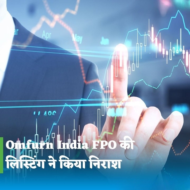 ओमफर्न इंडिया एफपीओ की लिस्टिंग ने किया निराश
