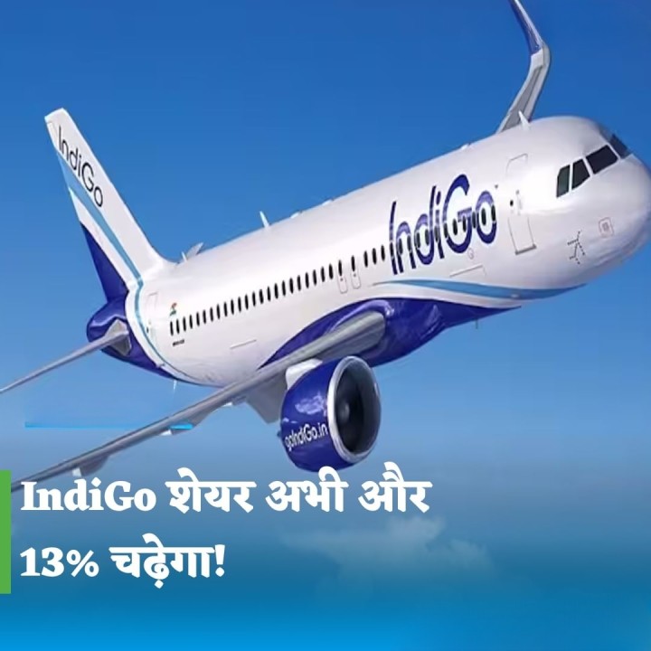 इंडिगो शेयर अभी और 13% चढ़ेगा