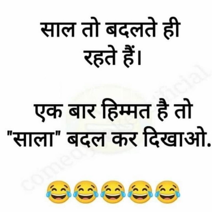 हिम्मत है तो साला बदल कर दिखाओ