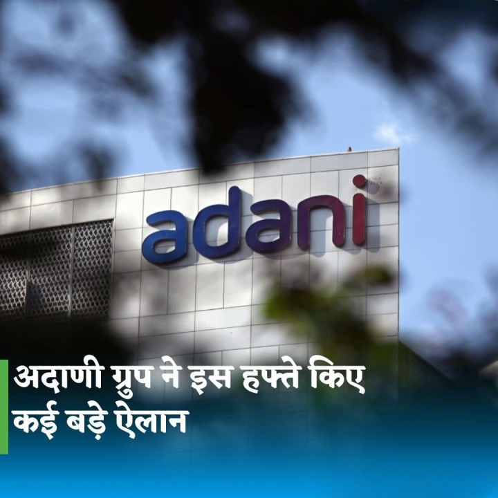 अदानी ग्रुप ने इस हफ्ते किए बड़े ऐलान, 1.2 अरब डॉलर का कॉपर प्लांट खोला, तो उड़ीसा में पोर्ट खरीदा, तो वहीं सीमेंट कंपनी में अपनी हिस्सेदारी बढ़ाई