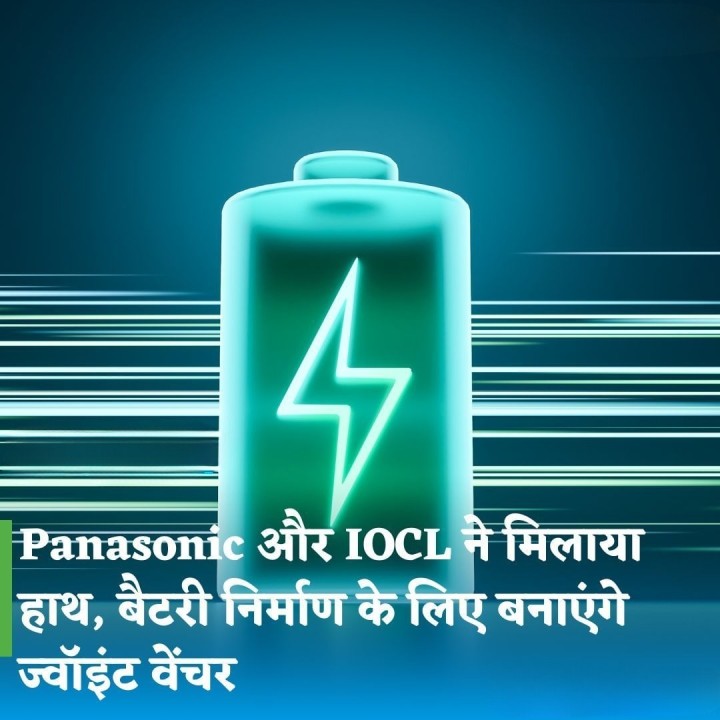 पैनासोनिक और आईओसीएल ने मिलाया हाथ, बैटरी निर्माण के लिए बनाएंगे ज्वाइंट वेंचर