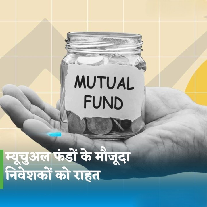 म्यूचुअल फंड निवेशकों को केवाईसी रिकॉर्ड की फिर से पुष्टि करने की तय सीमा बढ़ाई गई।