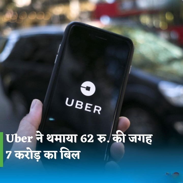 उबर ने यात्री को थमाया, 62 रु की जगह 7 करोड़ रूपए का बिल
