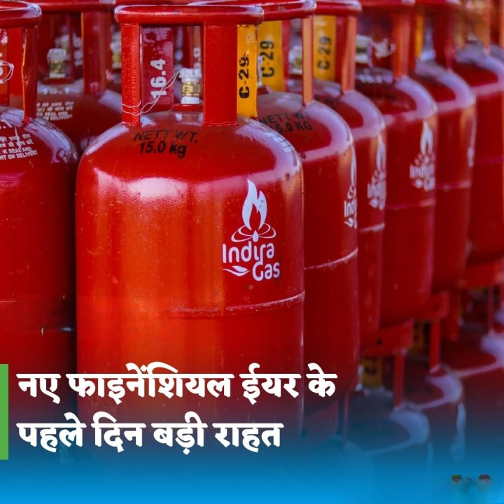 नए फाइनेंशियल ईयर के पहले दिन बड़ी राहत, गैस सिलेंडर के दाम घटे