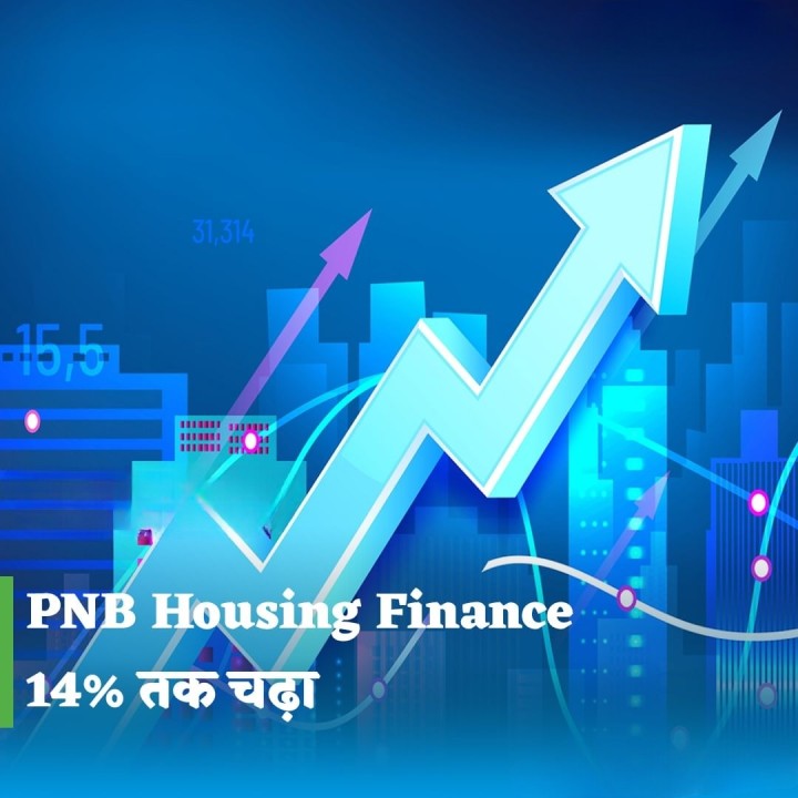 पीएनबी हाउसिंग फाइनेंस का शेयर 14% तक चढ़ा
