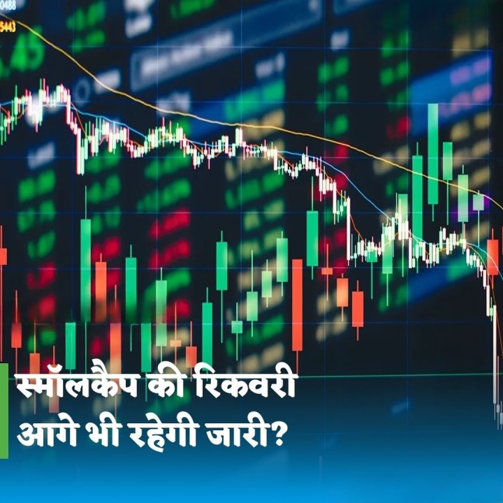 स्टॉक मार्केट में स्मॉल कैप की रिकवरी आगे भी रहेगी जारी।
