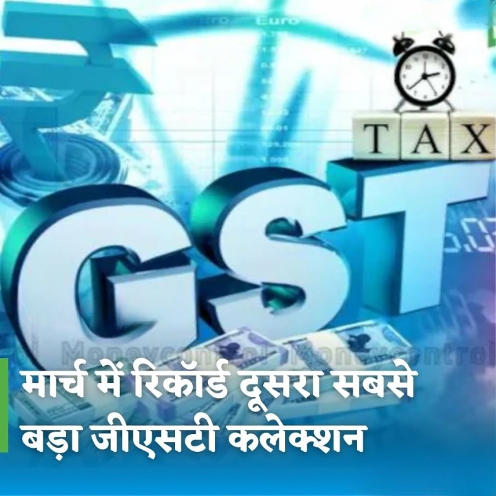 मार्च में रिकॉर्ड दूसरा सबसे बड़ा जीएसटी कलेक्शन