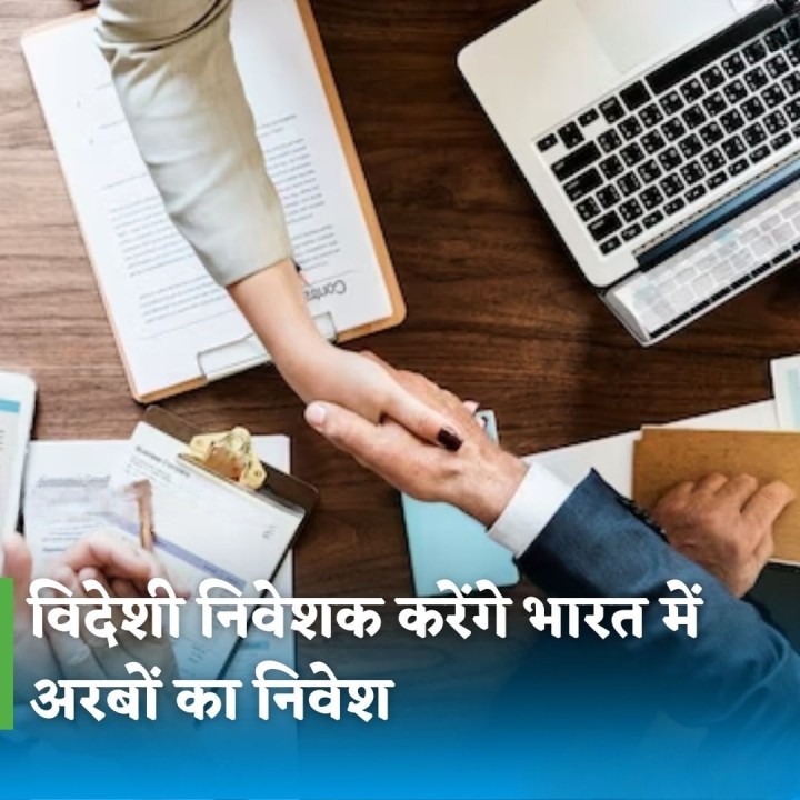 विदेशी निवेशक करेंगे भारत में अरबों का निवेश