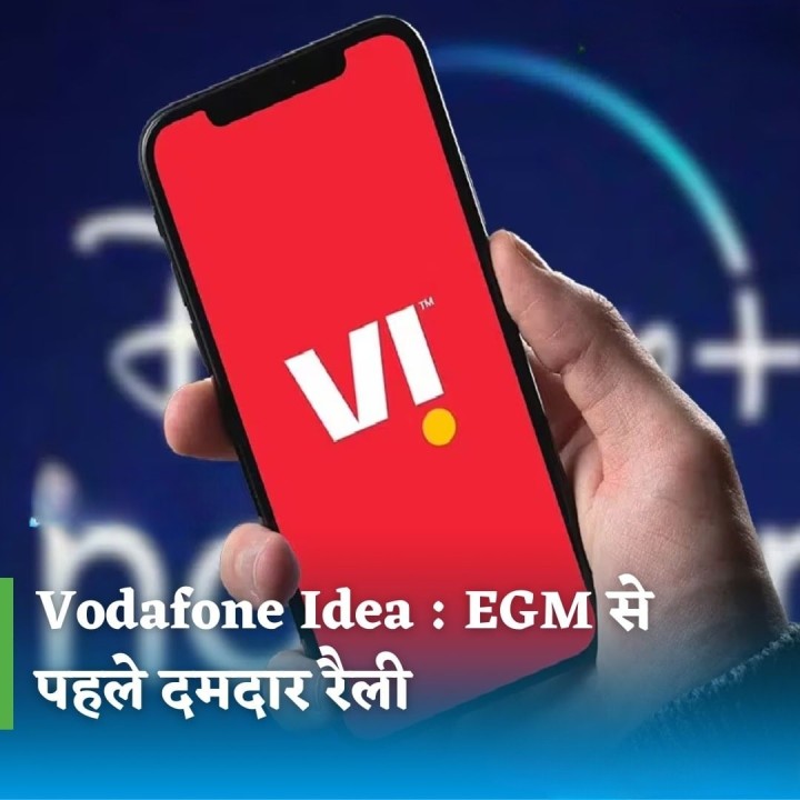EGM से पहले 7% उछले vi शेयर