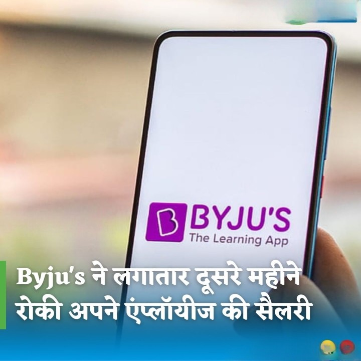 Byjus ने लगातार दूसरे महीने रोकी अपनी एंप्लॉयीज की सैलरी
