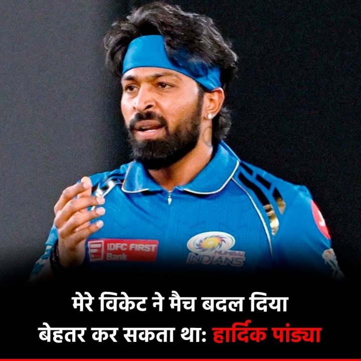 मेरे विकेट ने मैच बदल दिया, मैं बेहतर कर सकता था। हार्दिक का बयान
