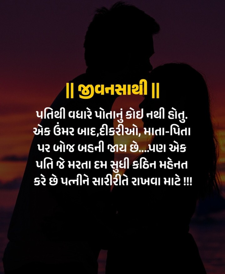 || જીવનસાથી ||