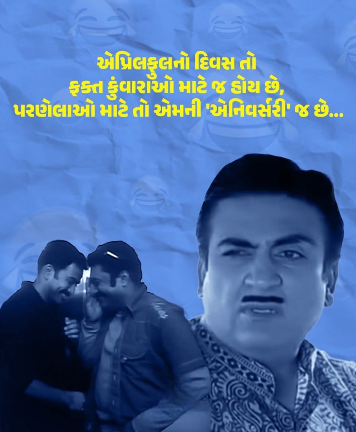 એપ્રિલફલનો દિવસ તો ફક્ત કુંવારાઓ માટે જ હોય છે, પરણેલાઓ માટે તો એમની 'એનિવર્સરી જ છે..