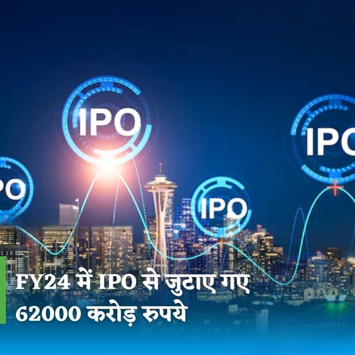 FY24 में कंपनियों ने आईपीओ से जुटाए 62000 करोड़ रूपए
