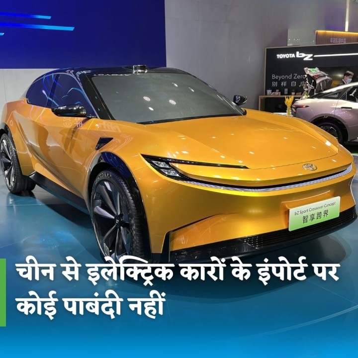 चीन से इलेक्ट्रिक कारों के इंपोर्ट पर कोई पाबंदी नहीं।