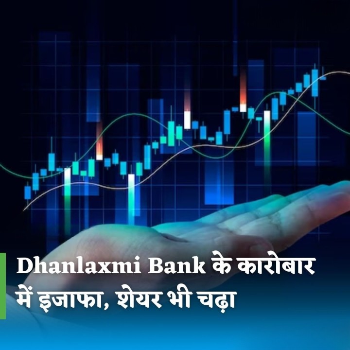 धनलक्ष्मी बैंक के कारोबार में इजाफा, शेयर भी चढ़ा