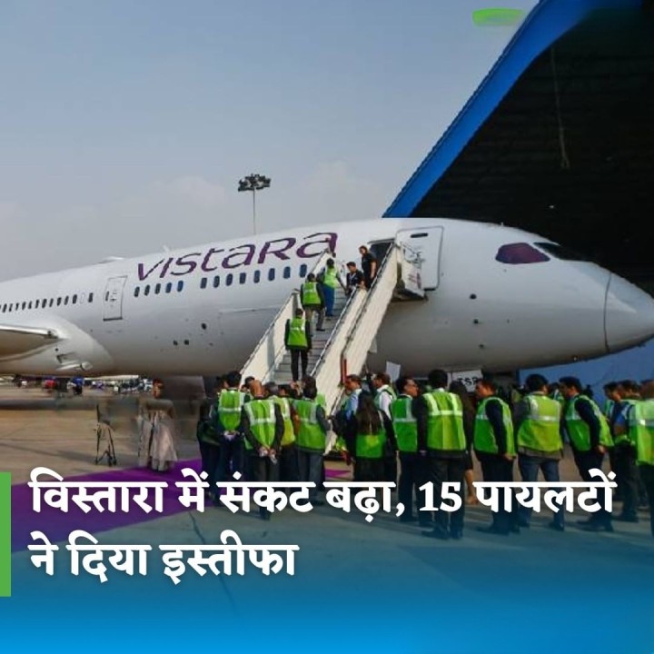विस्तारा में संकट बढ़ा, 15 पायलटो ने दिया इस्तीफा