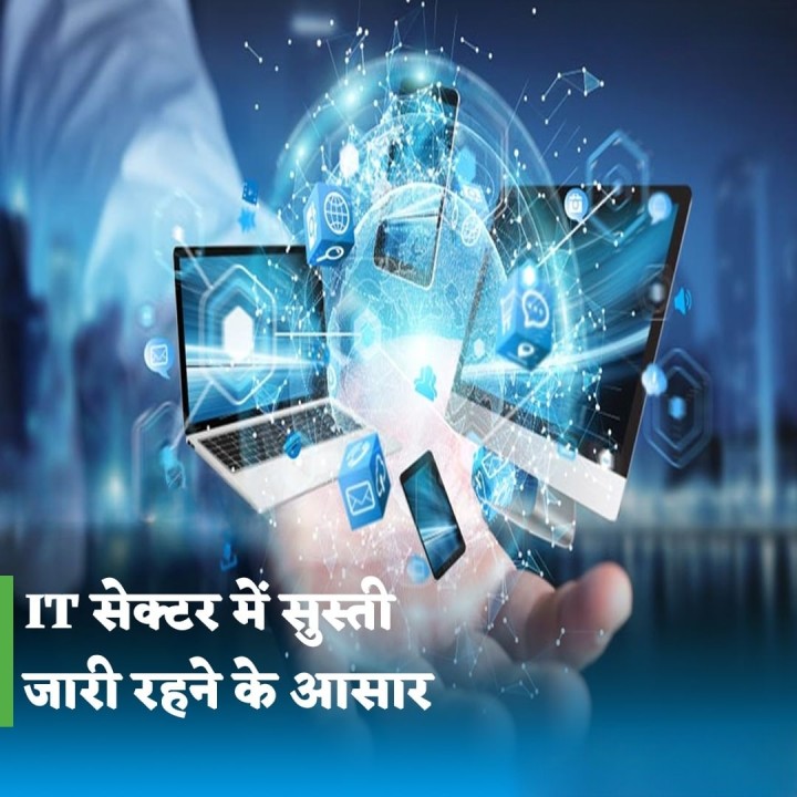 आईटी सेक्टर में सुस्ती जारी रहने के आसार