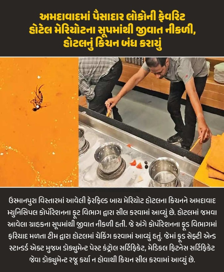 અમદાવાદમાં પૈસાદાર લોકોની ફેવરિટ હોટેલ મેરિયોટના સૂપમાંથી જીવાત નીકળી, હોટલનું કિચન બંધ કરાયું