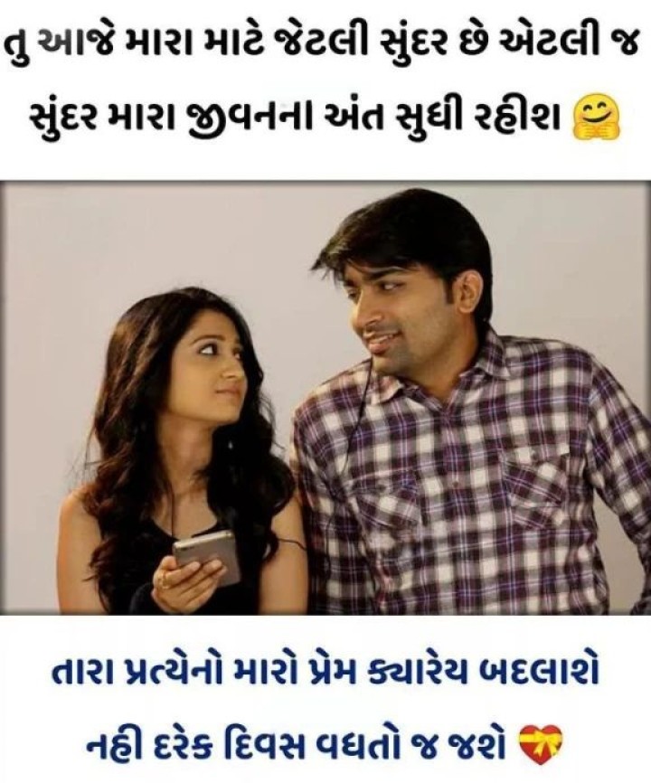 તુ આજે મારા માટે જેટલી સુંદર છે એટલી જ સુંદર મારા જીવનના અંત સુધી રહીશ, તારા પ્રત્યેનો મારો પ્રેમ ક્યારેય બદલાશે નહીં દરેક દિવસ વધતો જ જશે
