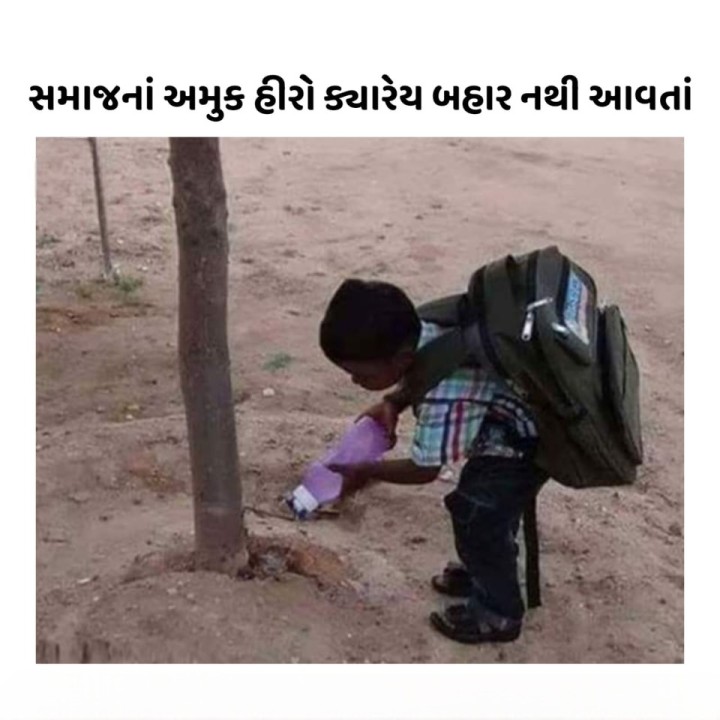 સમાજનાં અમુક હીરો ક્યારેય બહાર નથી આવતાં