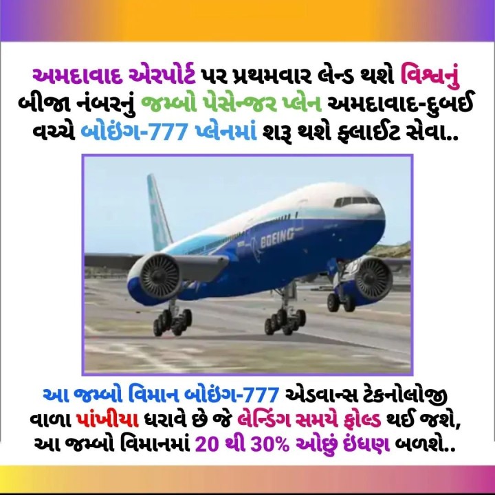 અમદાવાદ એરપોર્ટ પર પ્રથમવાર લેન્ડ થશે વિશ્વનુ બીજા નંબરનું જમ્બો પેસેન્જર પ્લેન