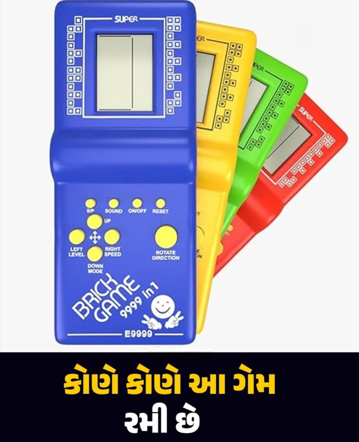 કોણે કોણે આ ગેમ રમી છે?