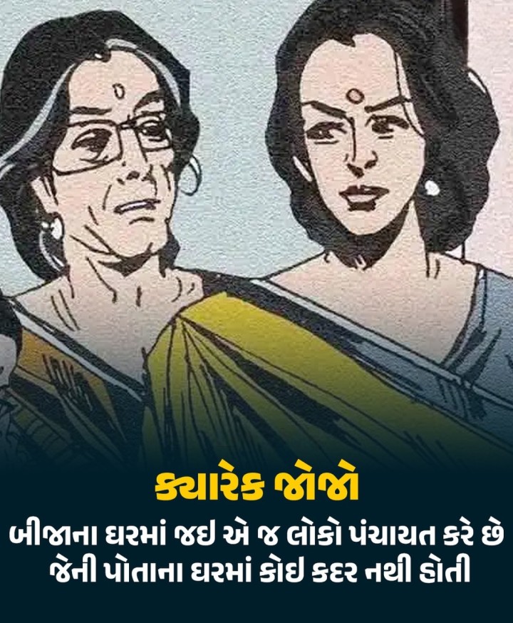 ક્યારેક જોજો જે બીજાના ઘરમાં જઈ એ જ લોકો પંચાયત કરે છે...