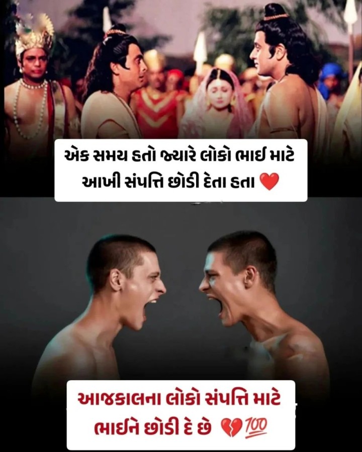 એક સમય હતો જ્યારે લોકો ભાઈ માટે આખી સંપત્તિ છોડી દેતા હતા, આજકાલના લોકો સંપત્તિ માટે ભાઈને છોડી દે છે