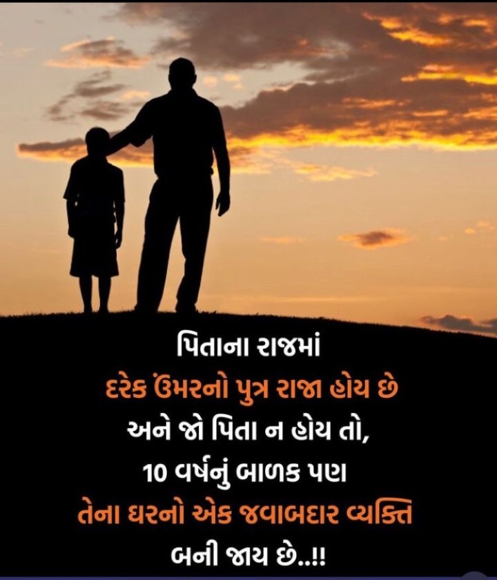 પિતાના રાજમાં દરેક ઉંમરનો પુત્ર રાજા હોય છે અને જો પિતા ન હોય તો, 10 વર્ષનું બાળક પણ તેના ઘરનો એક જવાબદાર વ્યક્તિ બની જાય છે..!!