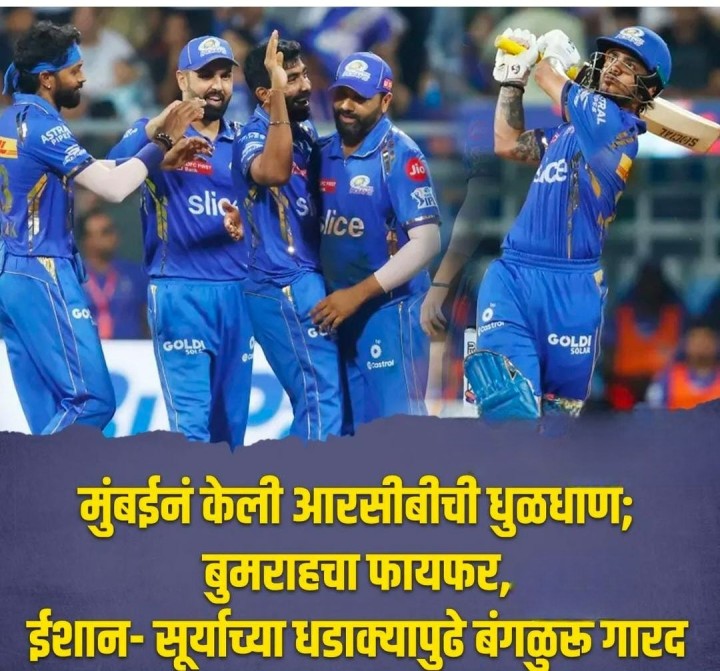 मुंबई ने केली आरसीबी ची धूळधाण