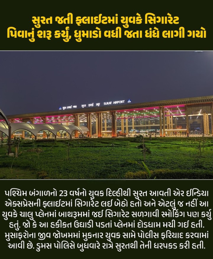સુરત જતી ફ્લાઈટમાં યુવકે સિગારેટ પિવાનું શરૂ કર્યું, ધુમાડો વધી જતા ધંધે લાગી ગયો