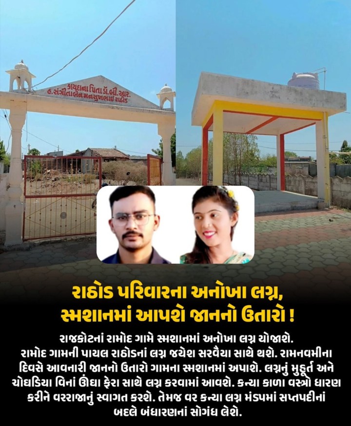 રાઠોડ પરિવારના અનોખા લગ્ન, સ્મશાનમાં આપશે જાનનો ઉતારો રાજકોટનાં રામોદ ગામે સ્મશાનમાં અનોખા લગ્ન યોજાશે.