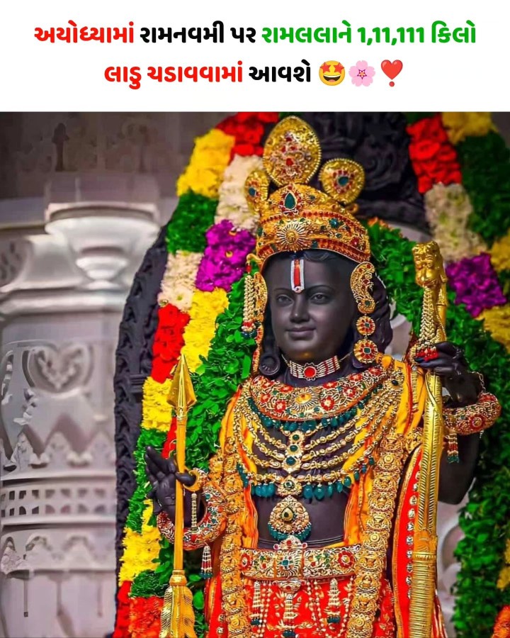 જય શ્રી રામ