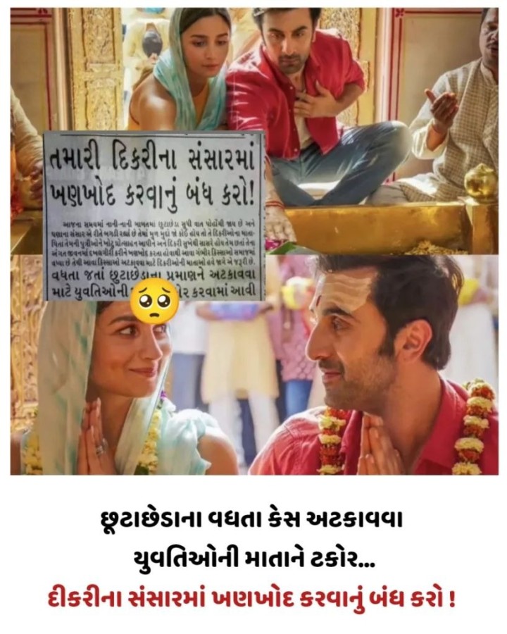 તમારી દિકરીના સંસારમાં ખણખોદ કરવાનું બંધ કરો!