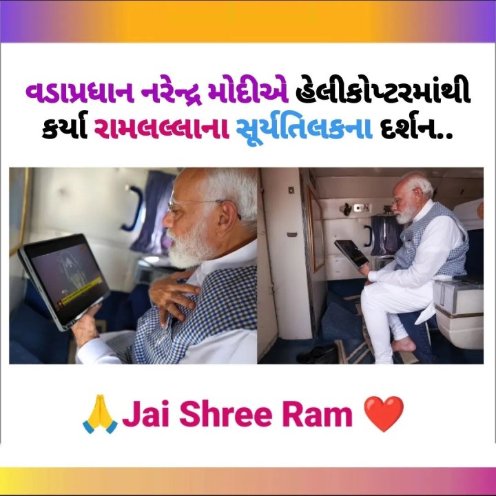 વડાપ્રધાન નરેન્દ્ર મોદીએ હેલીકોપ્ટરમાંથી કર્યા રામલલ્લાના સૂર્યતિલકના દર્શન..