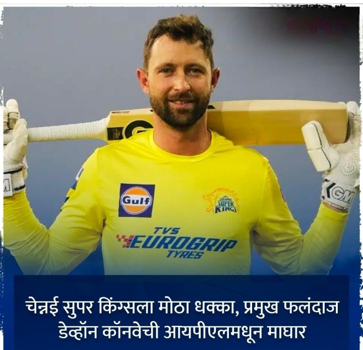 कॉनवे घेणार माघार