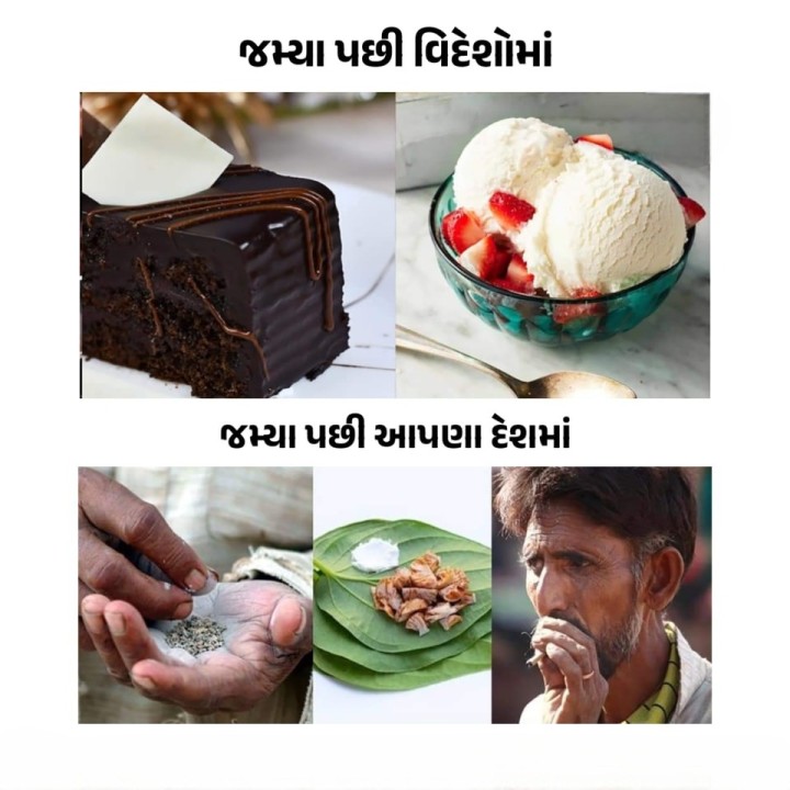 જમ્યા પછી વિદેશોમાં અને જમ્યા પછી આપણા દેશમાં