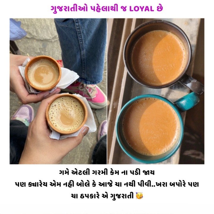 ખરા બપોરે પણ ચા ઠપકારે એ ગુજરાતી