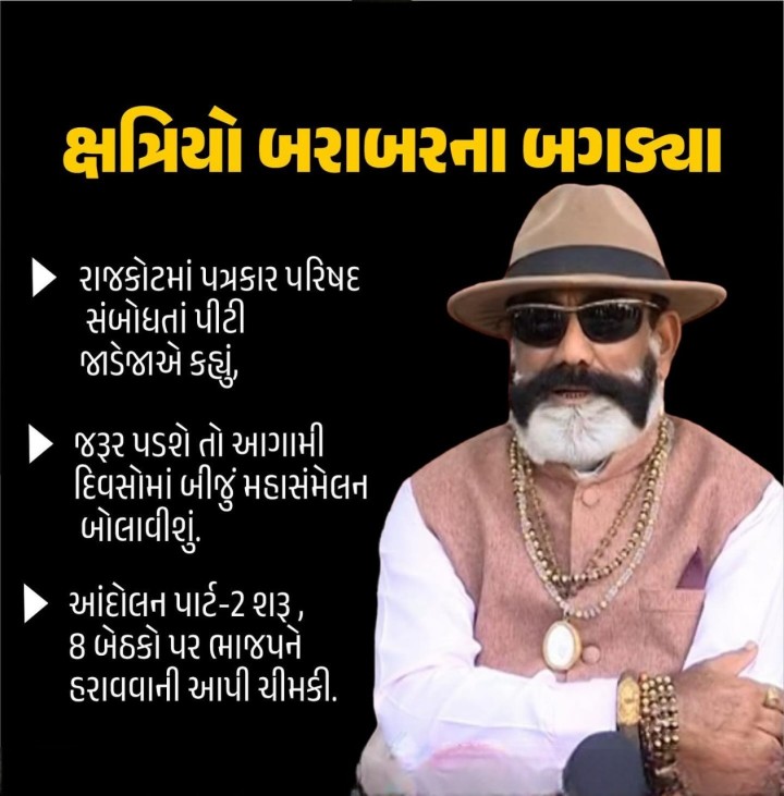 રાજકોટમાં પત્રકાર પરિષદ સંબોધતાં પીટી જાડેજાએ કહ્યું, જરૂર પડશે તો આગામી દિવસોમાં બીજું મહાસંમેલન બોલાવીશું.  આંદોલન પાર્ટ-2 શરૂ , 8 બેઠકો પર ભાજપને હરાવવાની આપી ચીમકી.