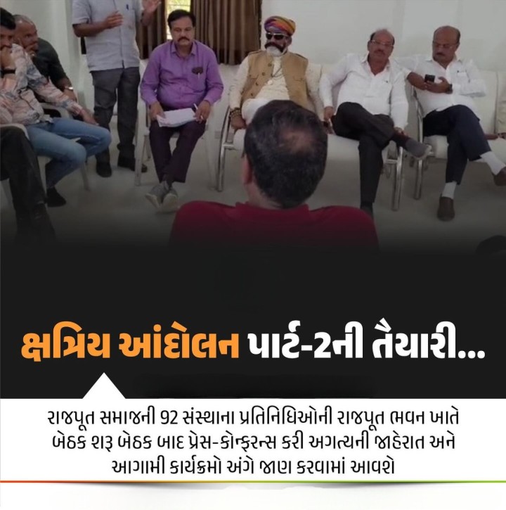 તૈયારીઓ ...ક્ષત્રિયો આંદોલન પાર્ટ-2ની