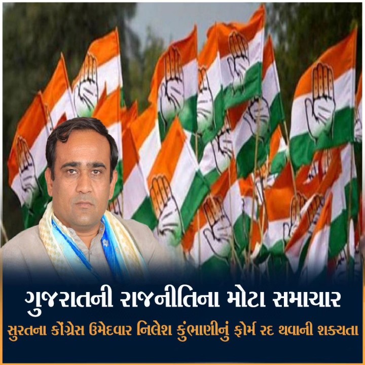 ચૂંટણી પહેલા કોંગ્રેસની વધી ચિંતા !  સુરતમાં કોંગ્રેસના ઉમેદવાર નિલેશ કુંભાણીના ફોર્મને લઈને વાંધો ઉઠાવાયો, ફોર્મમાં ટેકેદારોની ખોટી સહી થઈ હોવાનો આરોપ