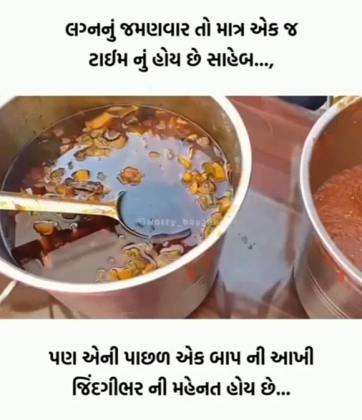 લગ્નનું જમણવાર તો માત્ર એક જ ટાઈમ નું હોય છે સાહેબ...પણ એની પાછળ એક બાપ ની આખી જિંદગીભર ની મહેનત હોય છે...