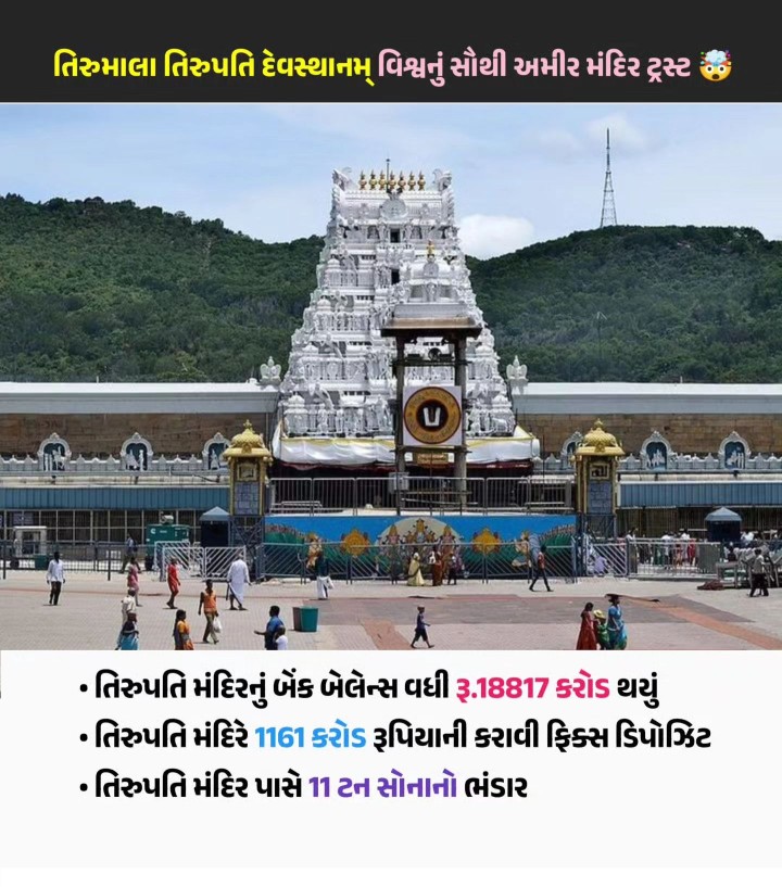 તિરૂપતિ મંદિર