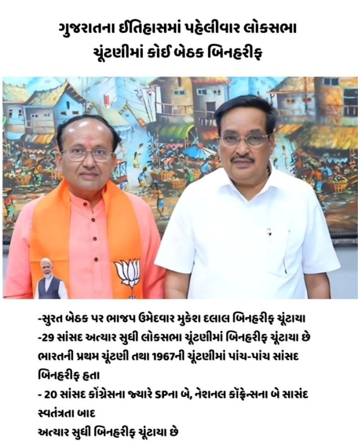 ગુજરાતના ઈતિહાસમાં પહેલીવાર લોકસભા ચૂંટણીમાં કોઈ બેઠક બિનહરીફ