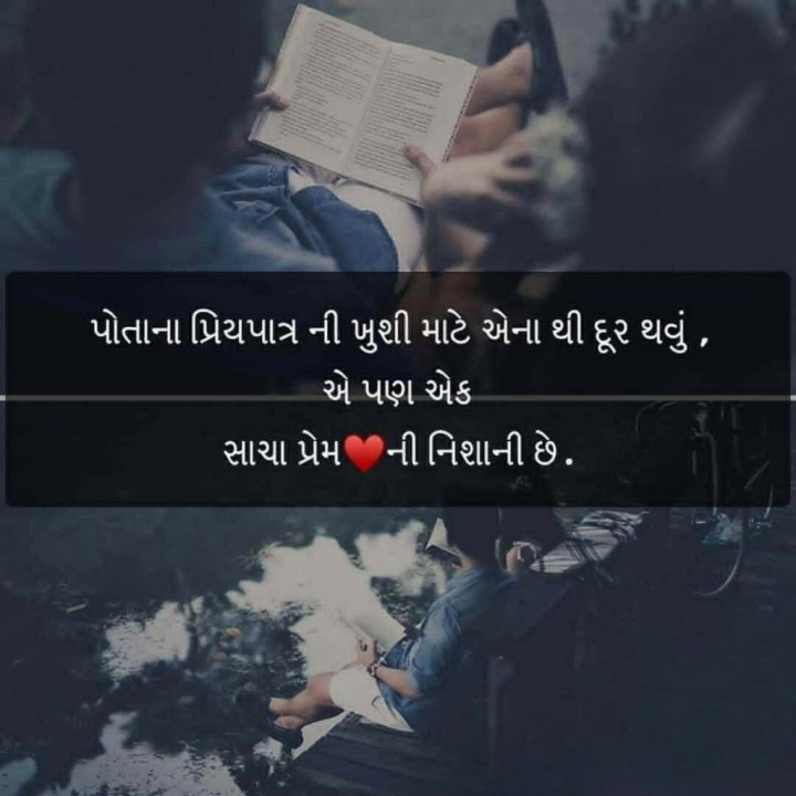 પોતાના પ્રિયપાત્ર ની ખુશી માટે એના થી દૂર થવું, એ પણ એક સાચા પ્રેમની નિશાની છે.