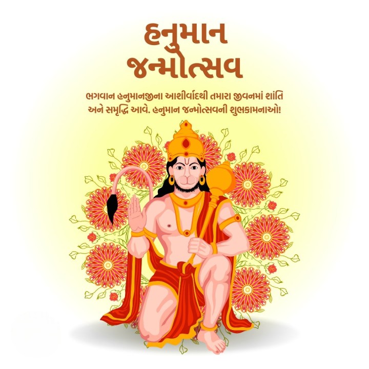 હનુમાન જન્મોત્સવની ખૂબ ખૂબ શુભેચ્છાઓ!