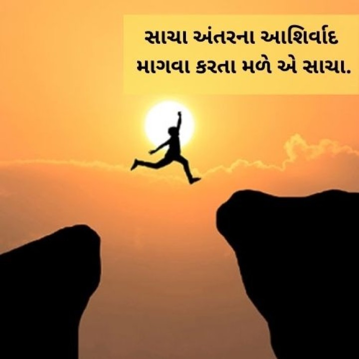 સાચા અંતરના આશિર્વાદ માગવા કરતા મળે એ સાચા.